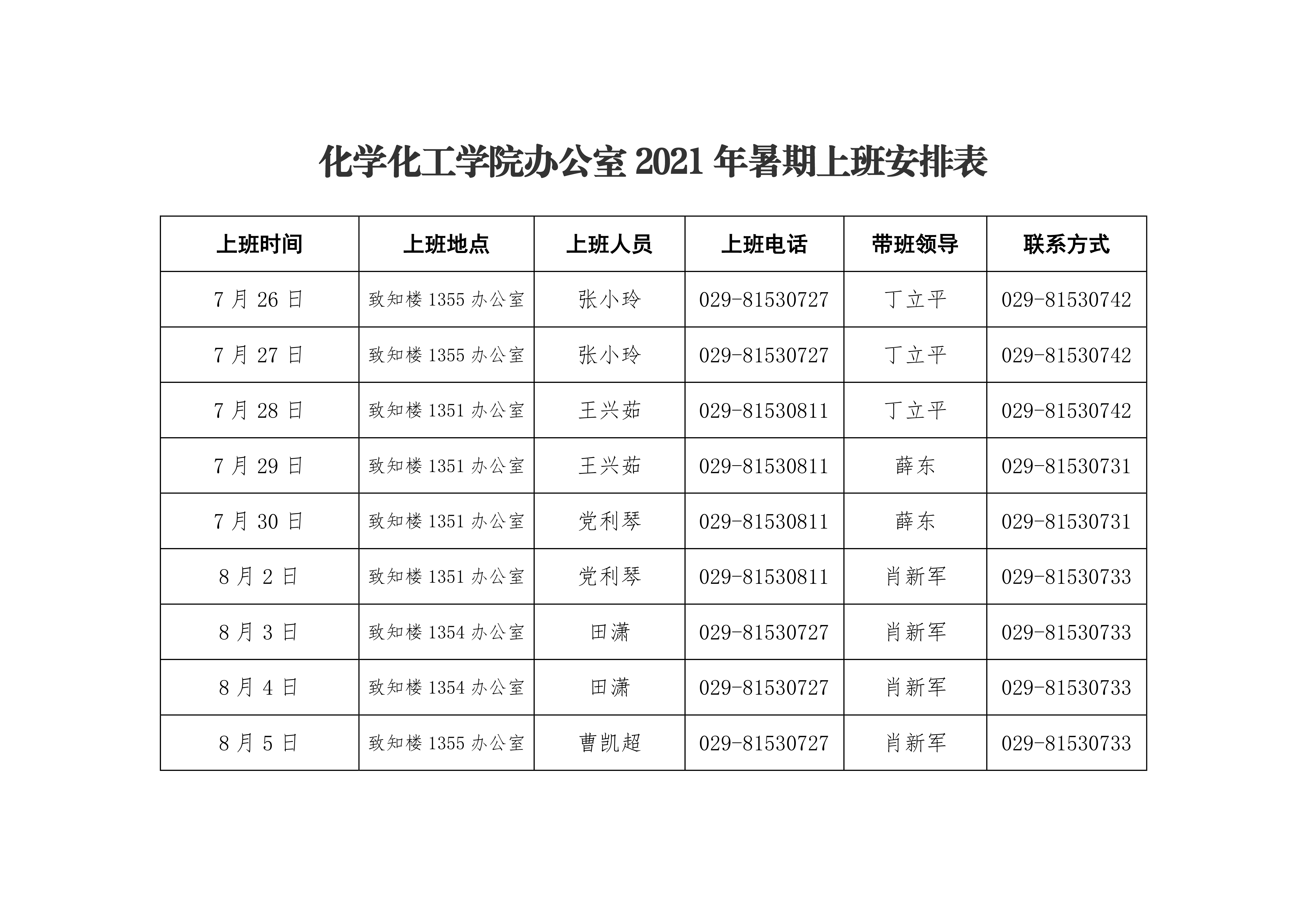 香蕉视频
2021年暑期上班安排表0000.png