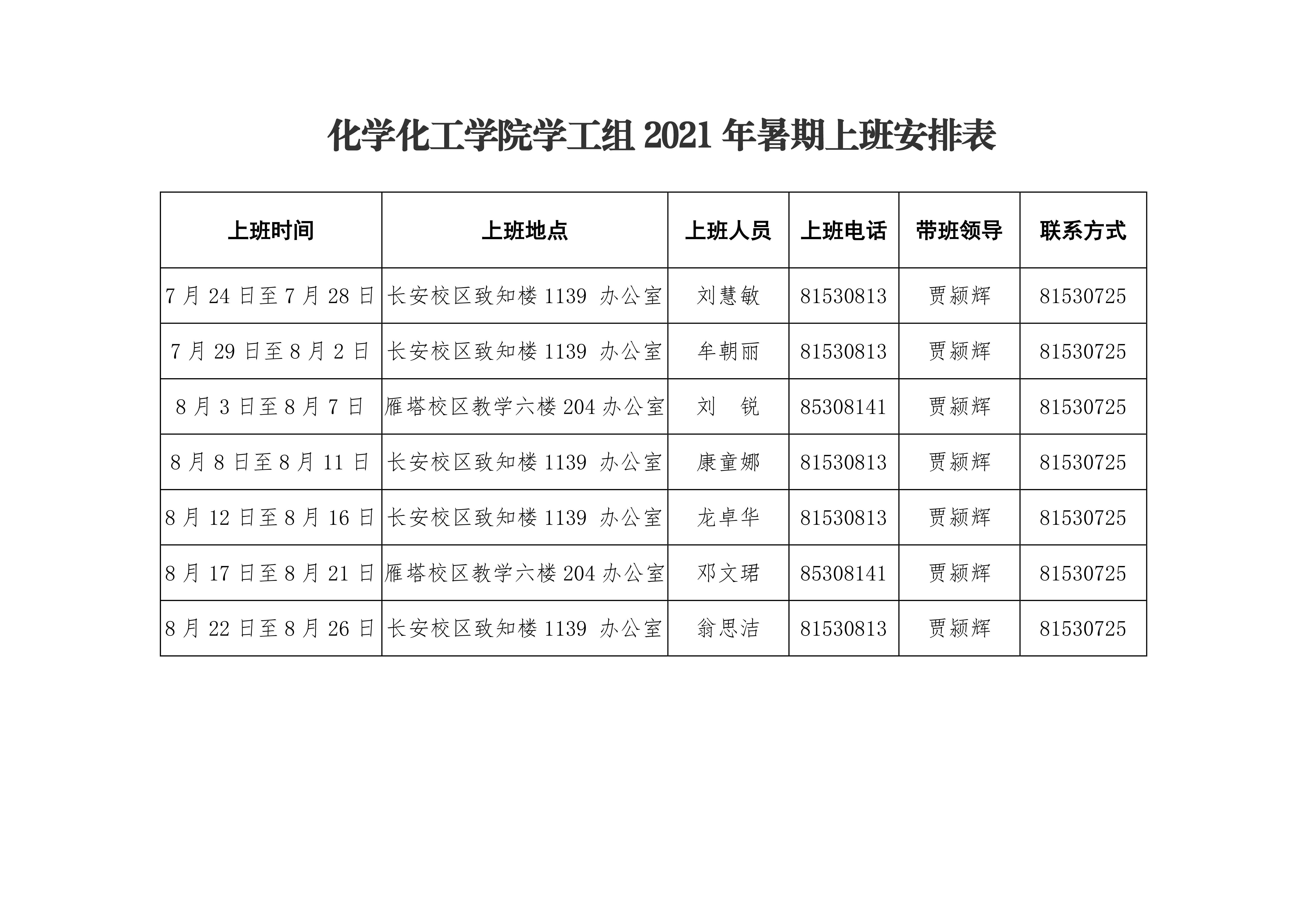 香蕉视频
2021年暑期上班安排表0003.png